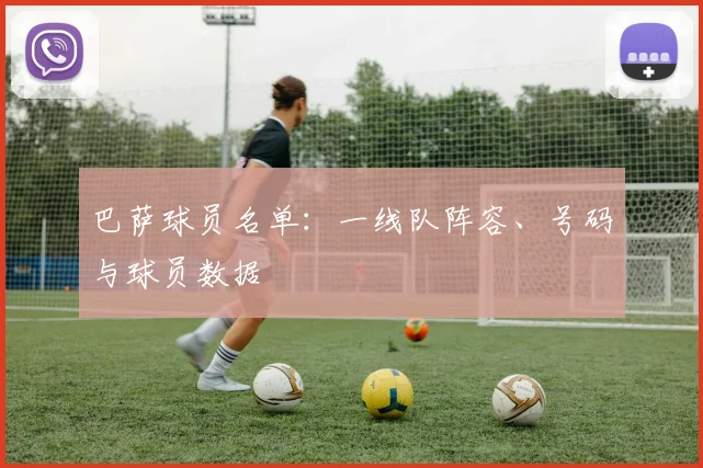 巴萨球员名单：一线队阵容、号码与球员数据