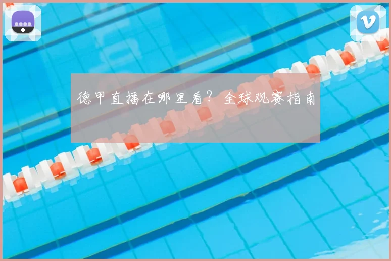 德甲直播在哪里看?全球观赛指南