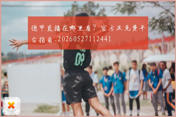 德甲直播在哪里看？官方及免费平台指南_20260527112441