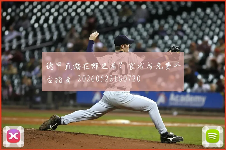 德甲直播在哪里看?官方与免费平台指南_20260522160720