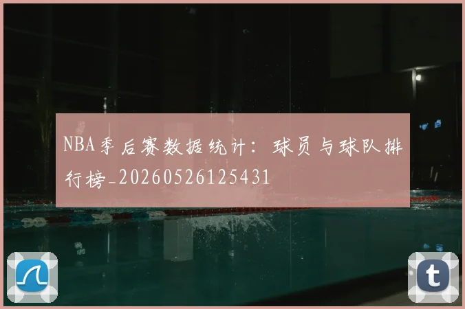 NBA季后赛数据统计:球员与球队排行榜_20260526125431