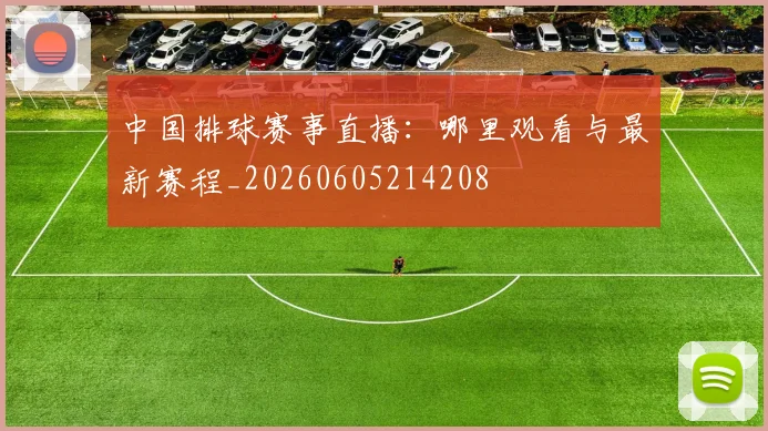 中国排球赛事直播:哪里观看与最新赛程_20260605214208