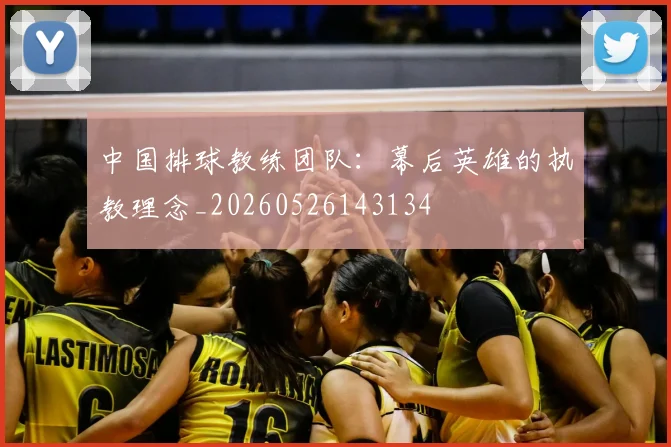 中国排球教练团队:幕后英雄的执教理念_20260526143134