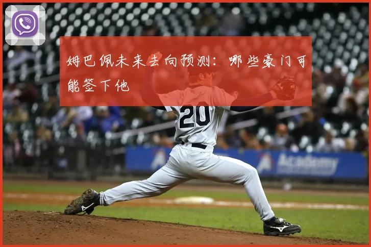 姆巴佩未来去向预测:哪些豪门可能签下他