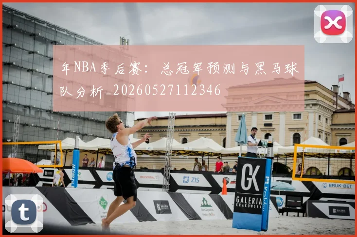 年NBA季后赛:总冠军预测与黑马球队分析_20260527112346
