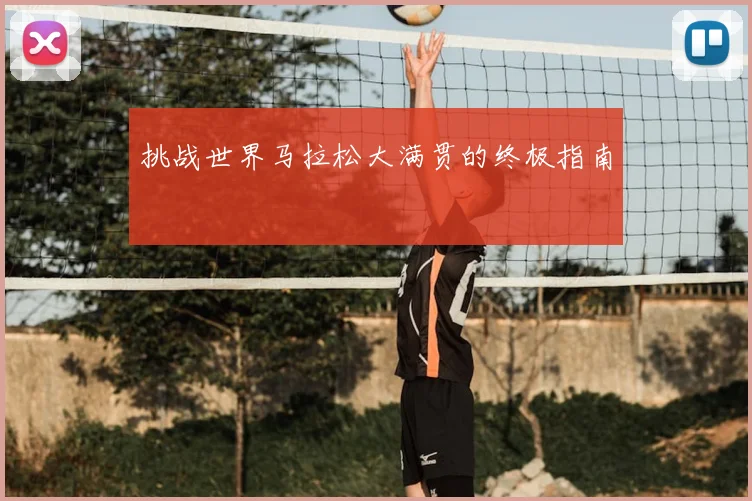 挑战世界马拉松大满贯的终极指南