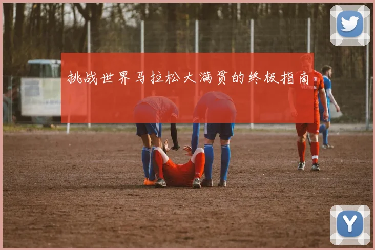 挑战世界马拉松大满贯的终极指南