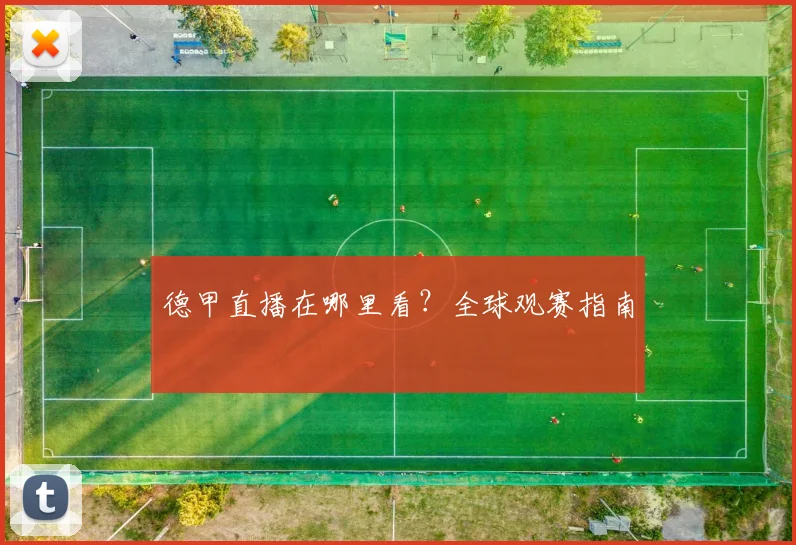 德甲直播在哪里看?全球观赛指南