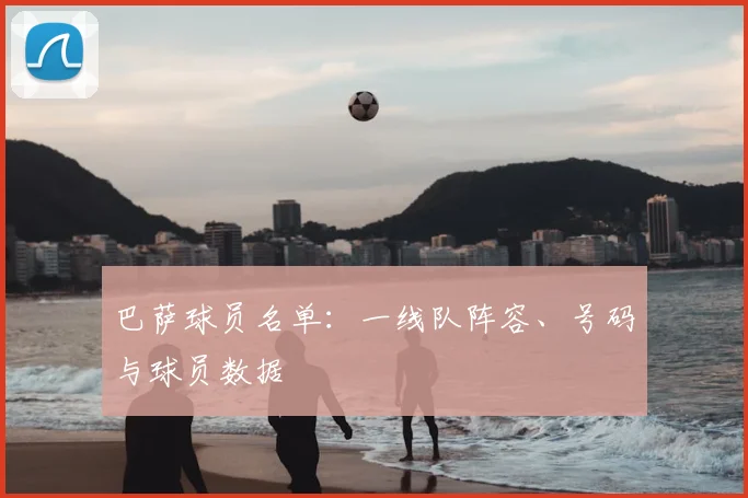 巴萨球员名单:一线队阵容、号码与球员数据