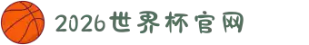 2026年国际足联世界杯(FIFA World Cup 2026) - 官方网站