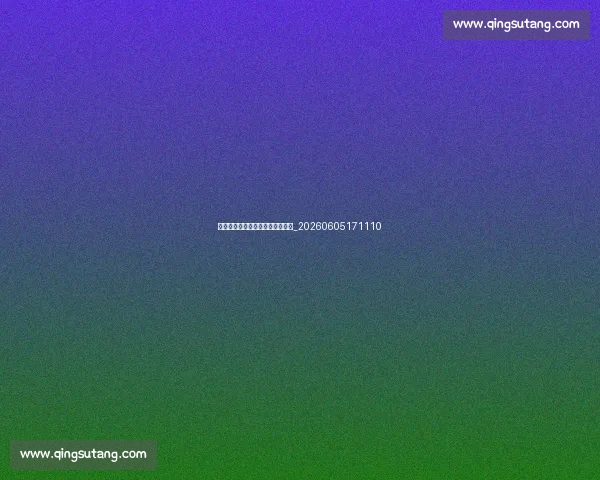 姚明火箭队球衣退役仪式全程回顾_20260605171110